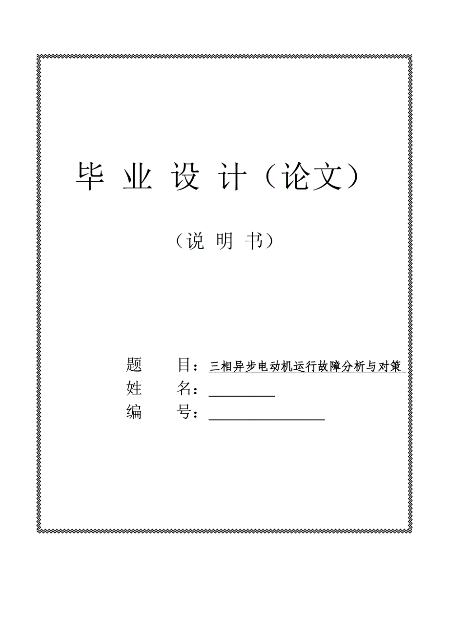 三相异步电动机运行故障分析与对策毕业论文_第1页