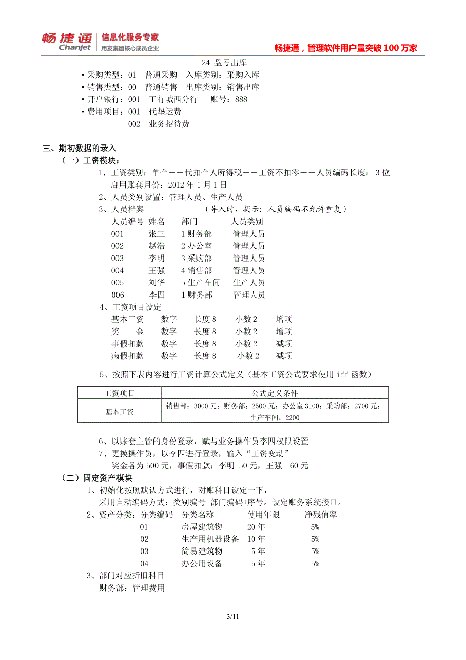 畅捷通一体化练习题_第3页