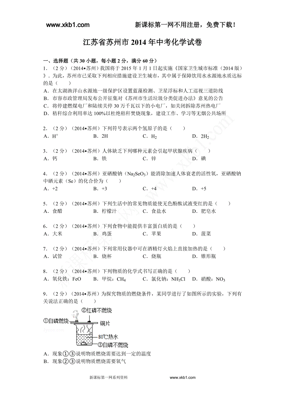 江苏省苏州市2014年中考化学试卷(word版,含解析)_第1页