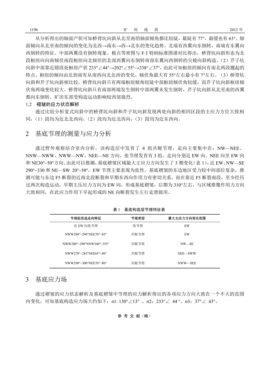 赣南银坑矿田基底构造的几何特征及应力场特征_第2页