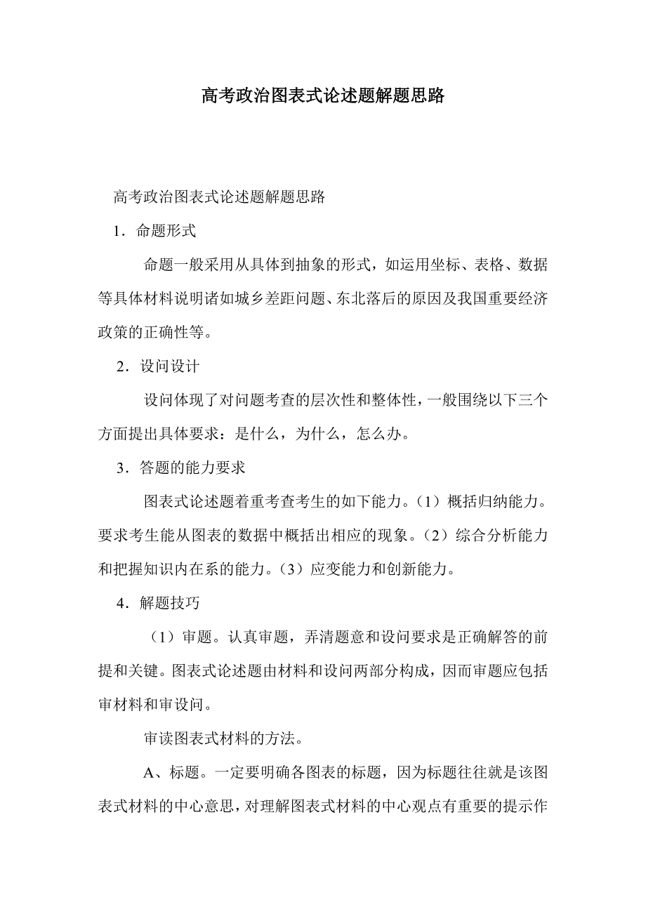 高考政治图表式论述题解题思路_第1页