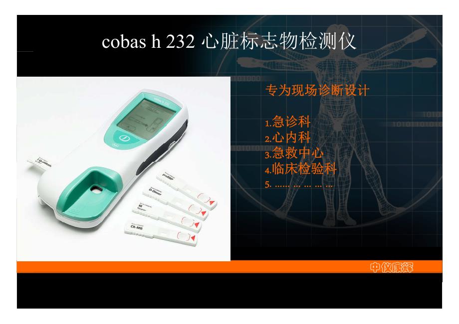 心梗检测仪cobas h 232_第1页