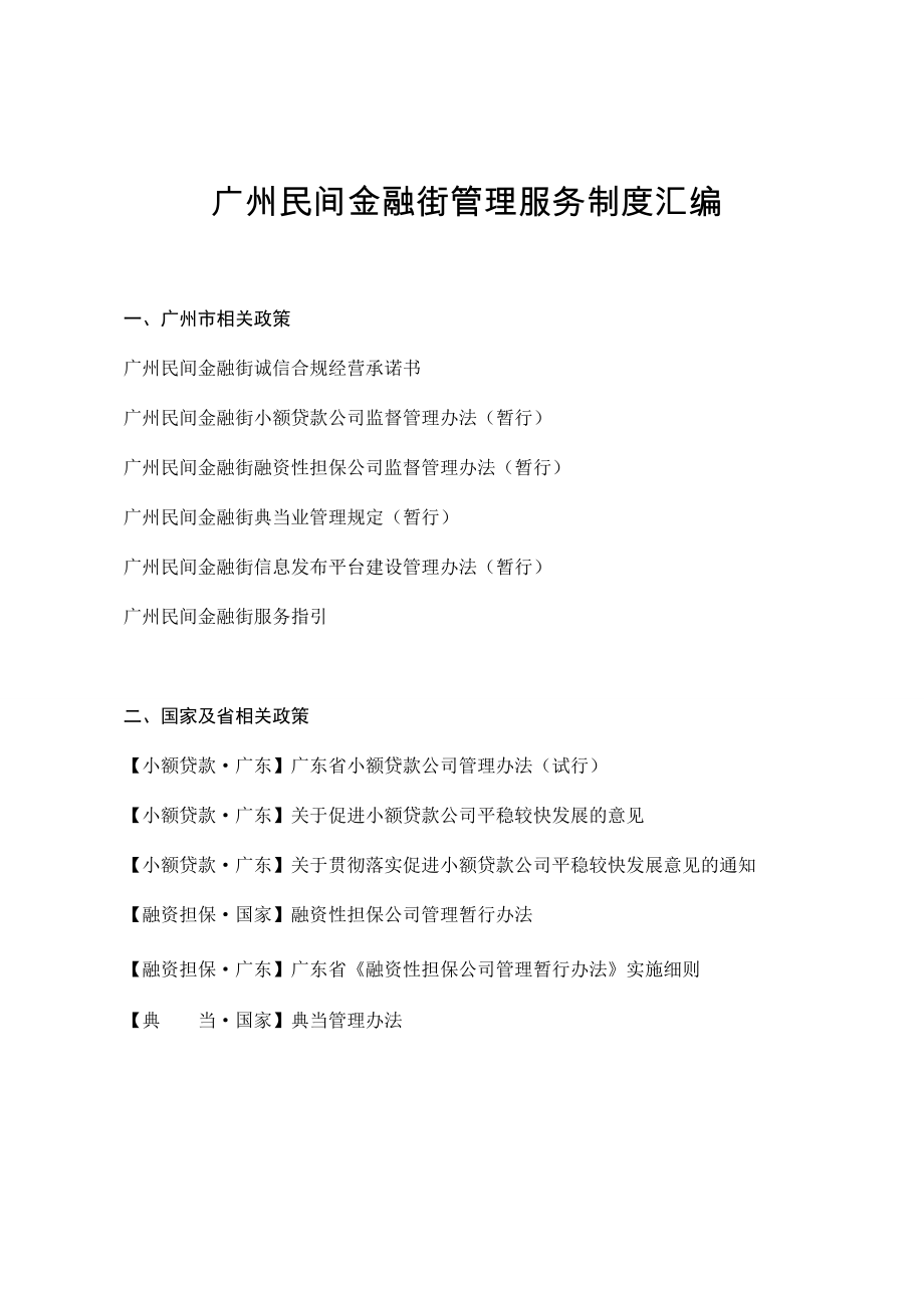 广州民间金融街管理服务制度汇编_第1页