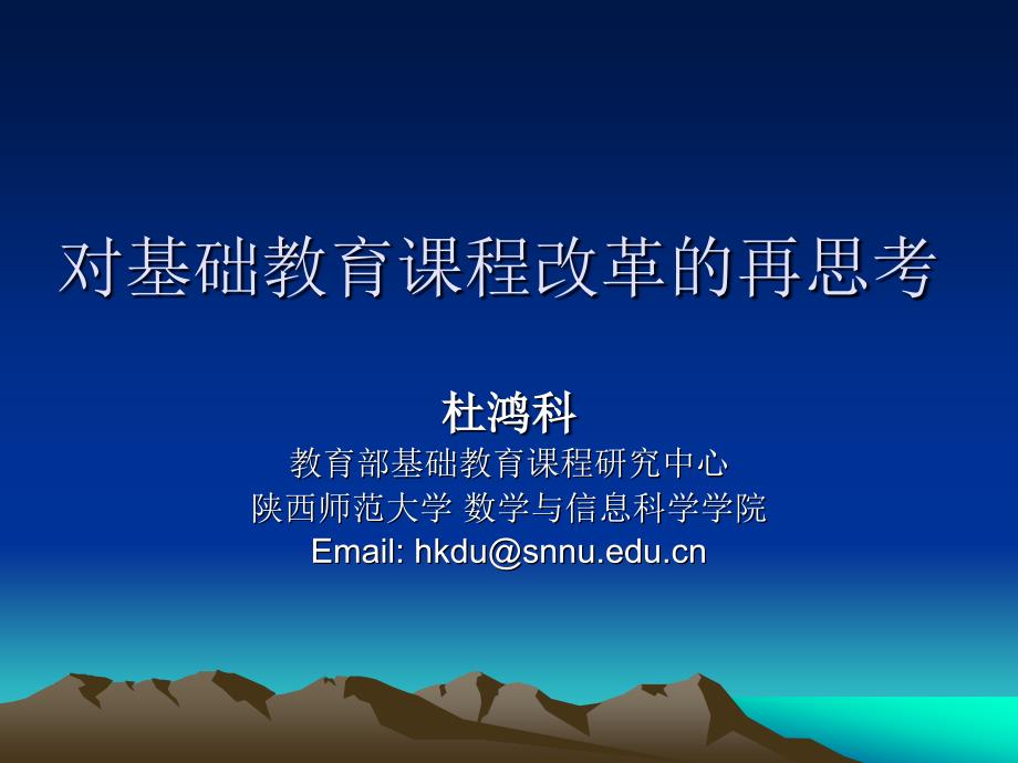 对基础教育课程改革的再思考_第1页