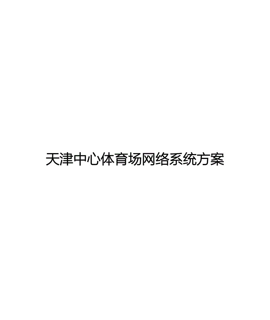 天津中心体育场网络系统方案_第1页