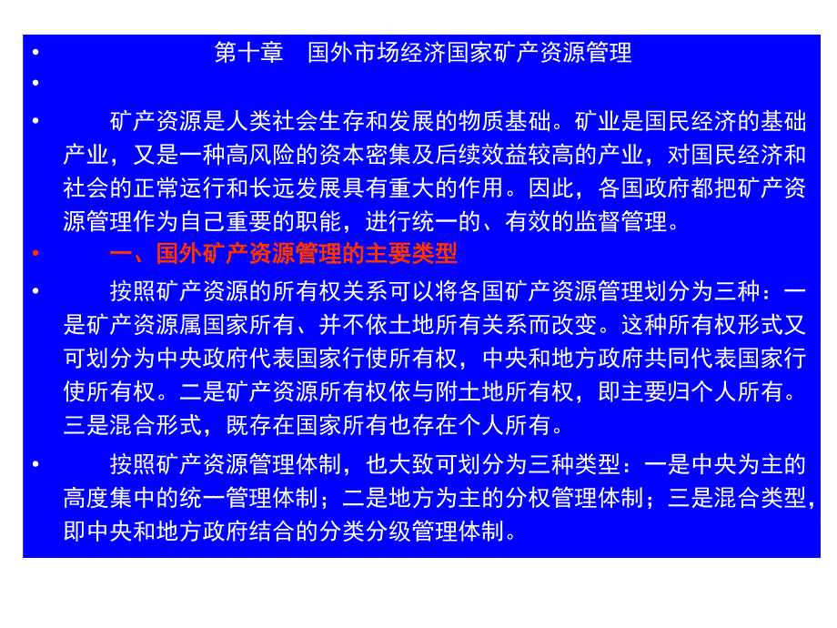 第十章国外市场经济国家矿产资源管理_第1页