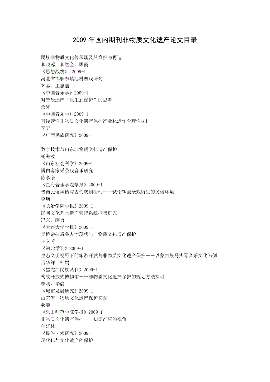 2009年国内期刊非物质文化遗产论文目录_第1页