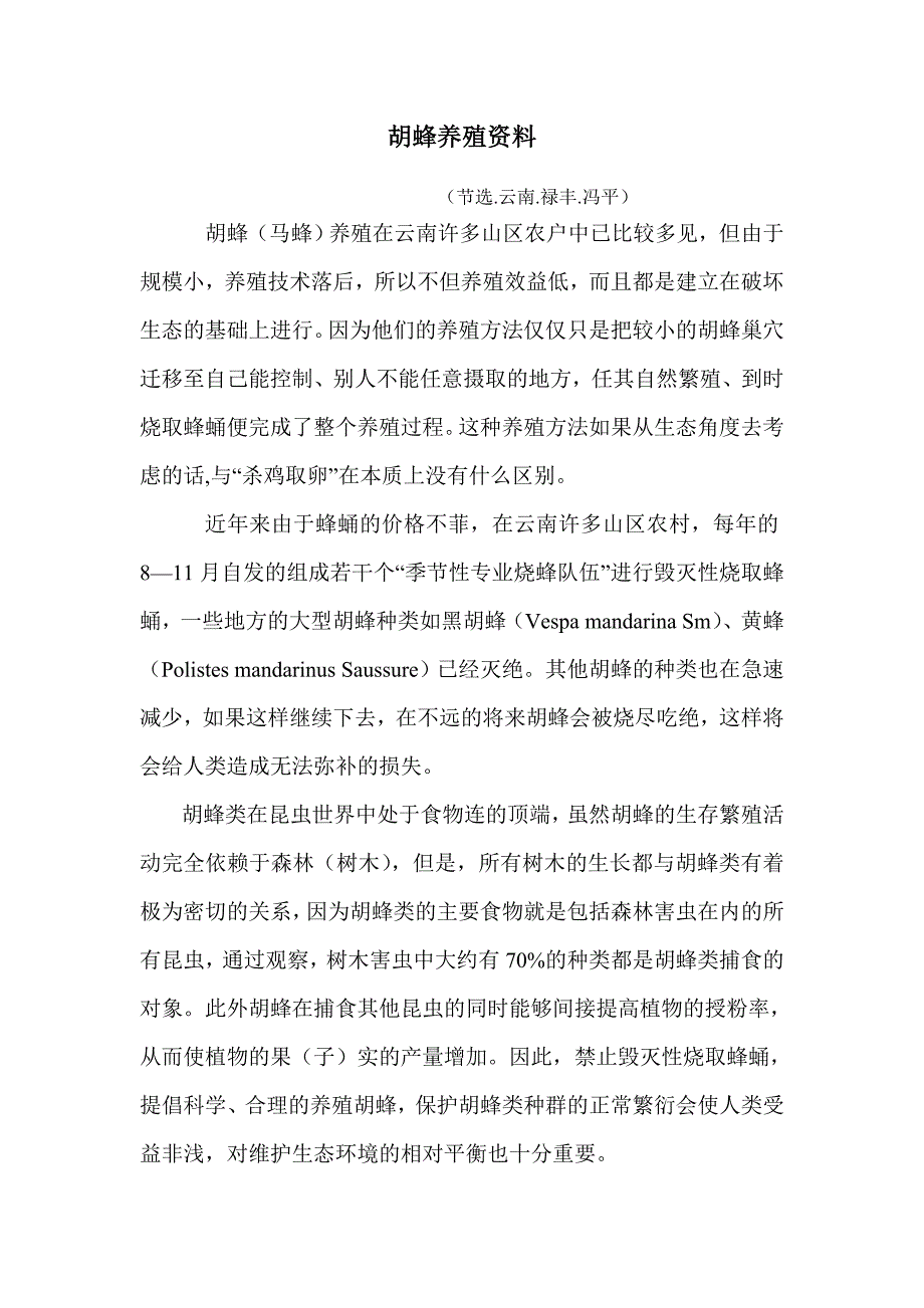 胡蜂养殖资料_第1页