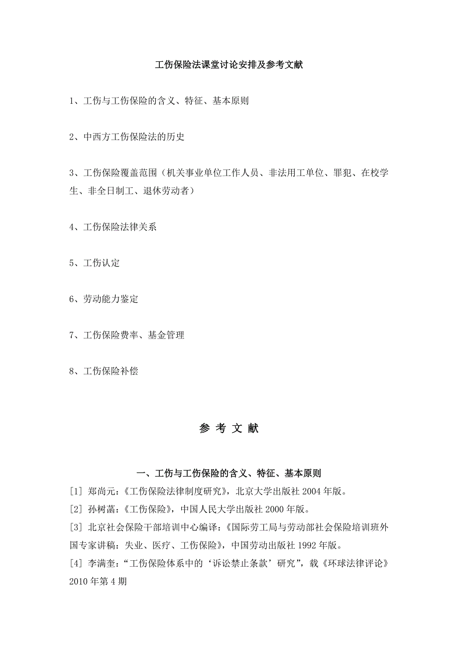 工伤保险法课堂讨论安排及参考文献_第1页