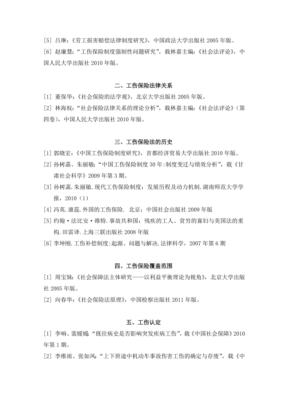 工伤保险法课堂讨论安排及参考文献_第2页