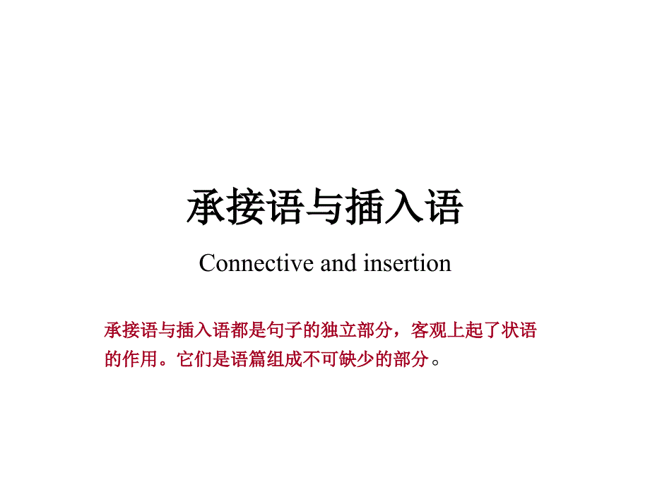 承接语与插入语_第1页
