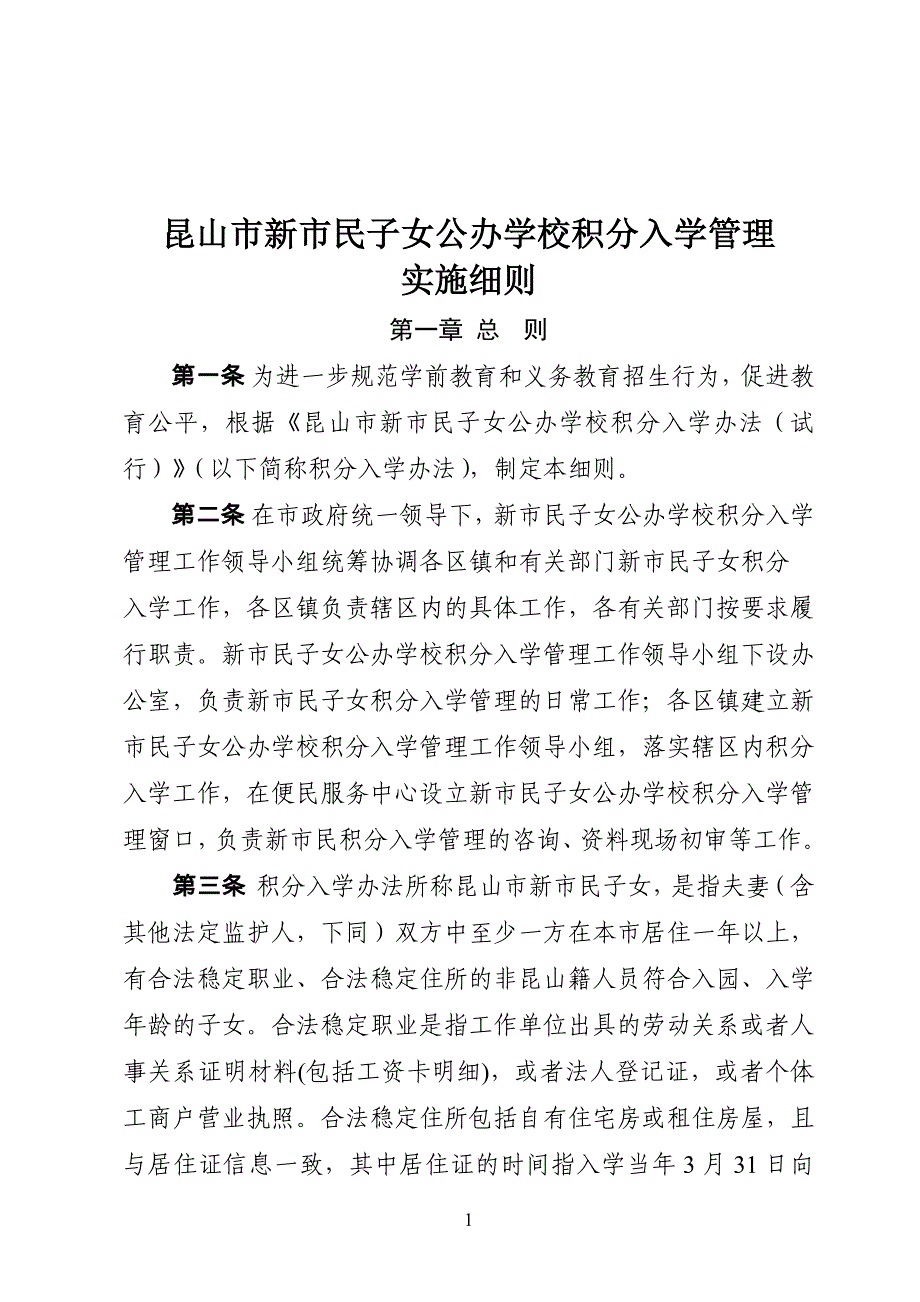 昆山市新市民子女公办学校积分入学管理_第1页