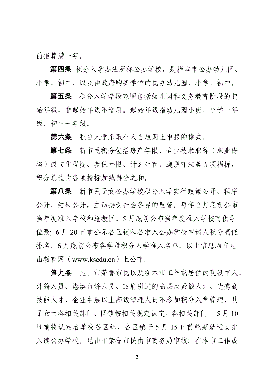 昆山市新市民子女公办学校积分入学管理_第2页