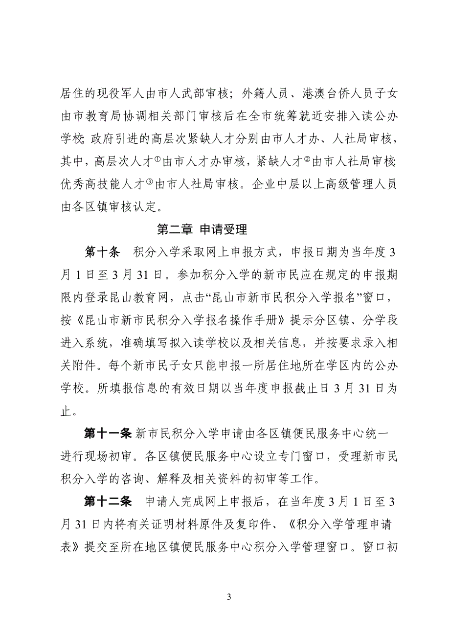 昆山市新市民子女公办学校积分入学管理_第3页