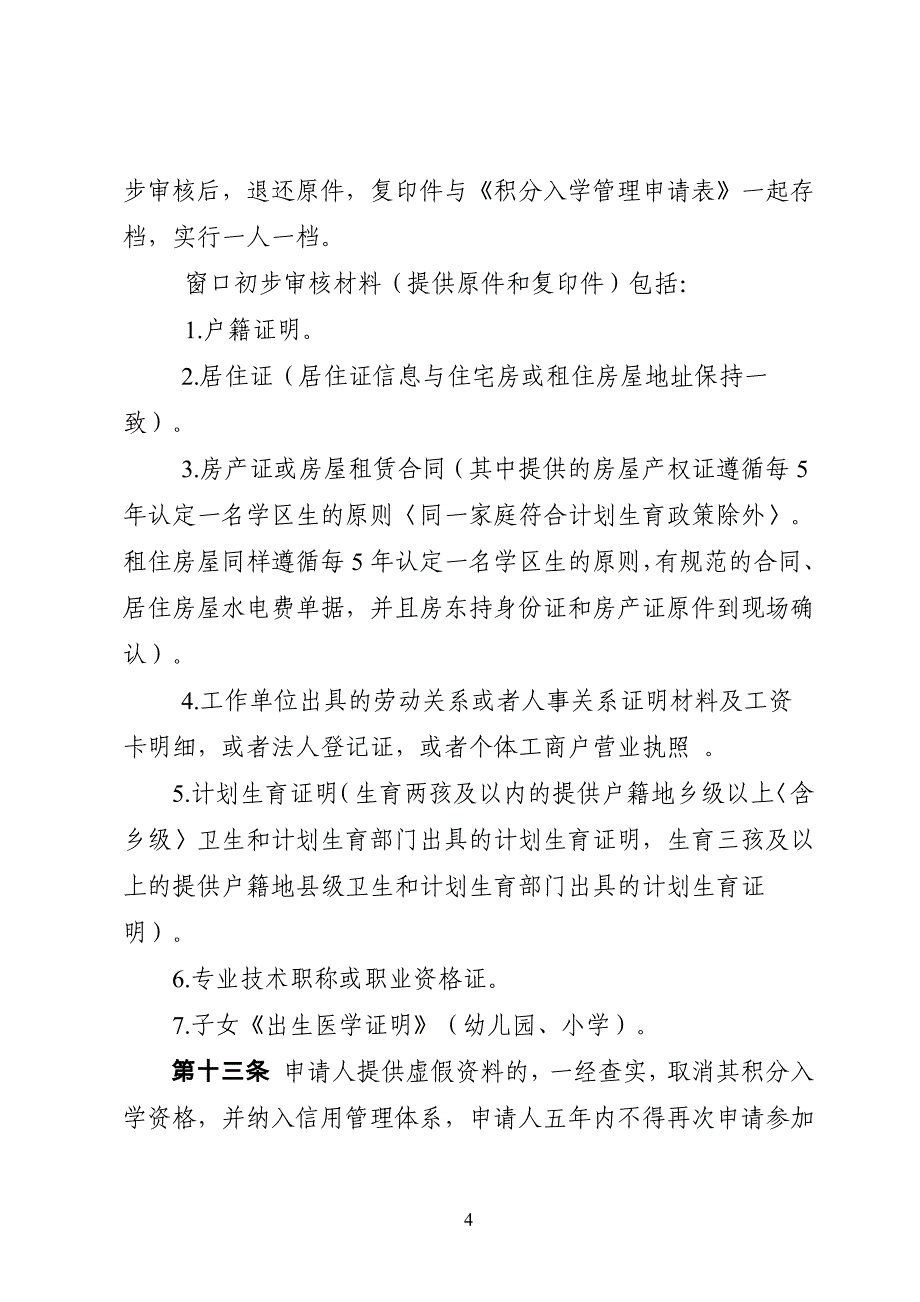 昆山市新市民子女公办学校积分入学管理_第4页