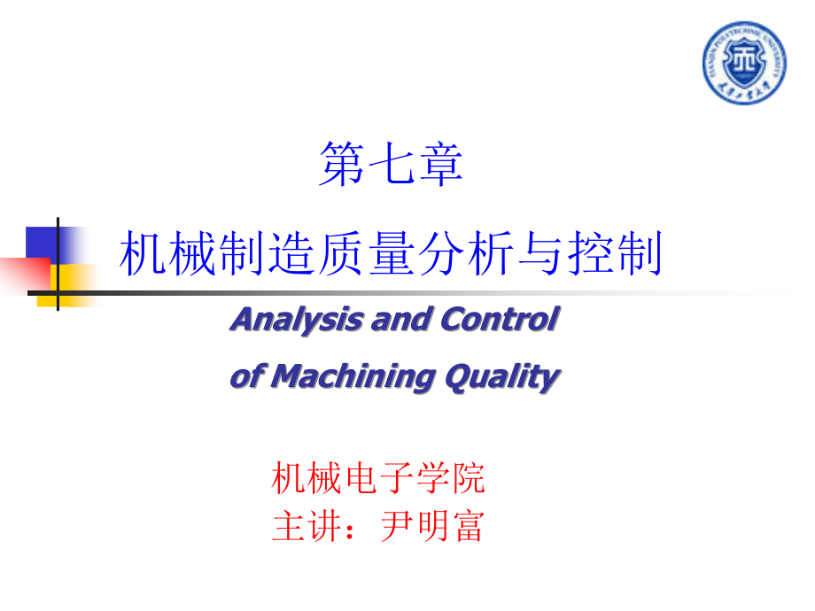 第七章 机械制造质量分析与控制_第1页