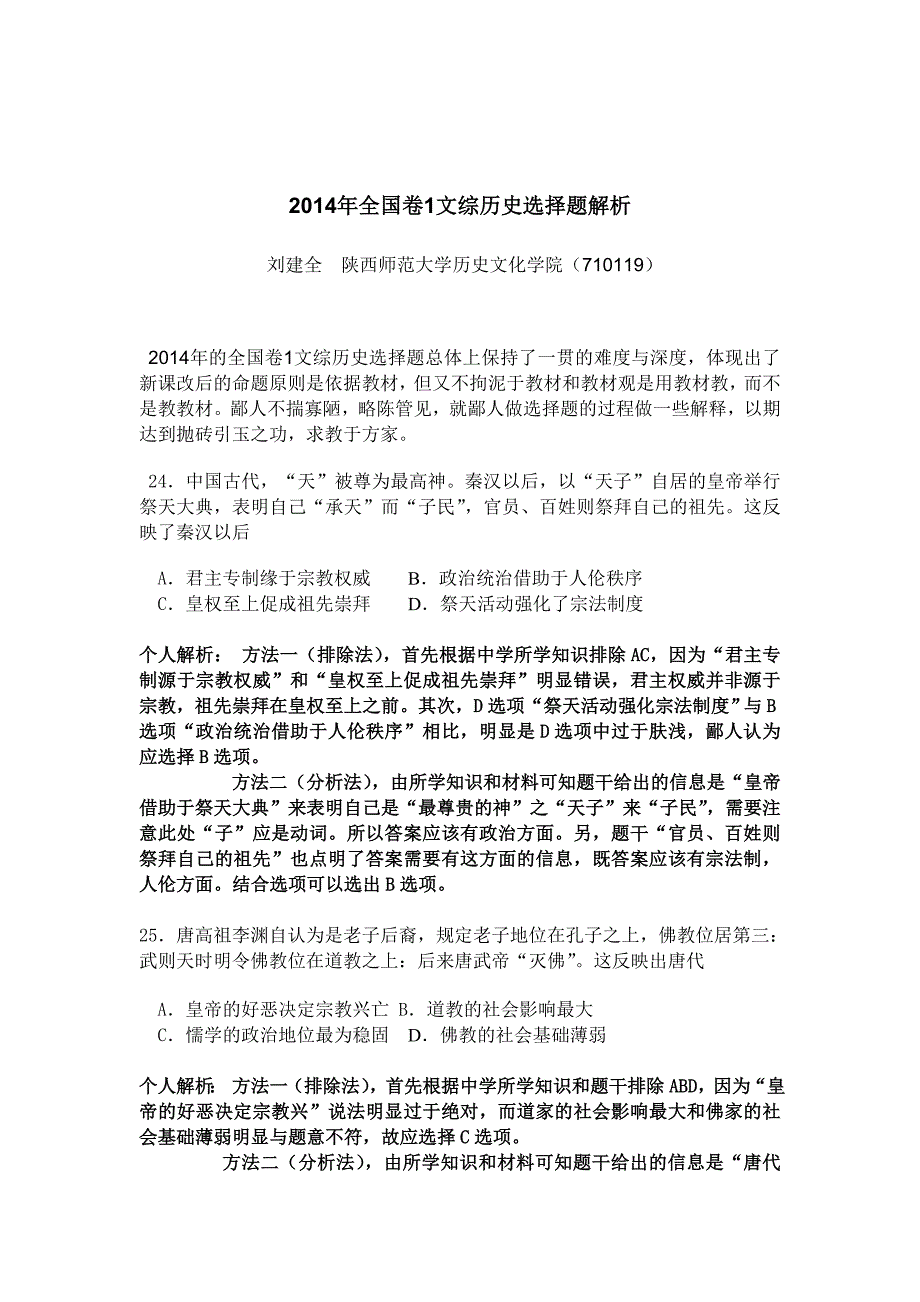 2014年全国卷一历史选择题分析_第1页