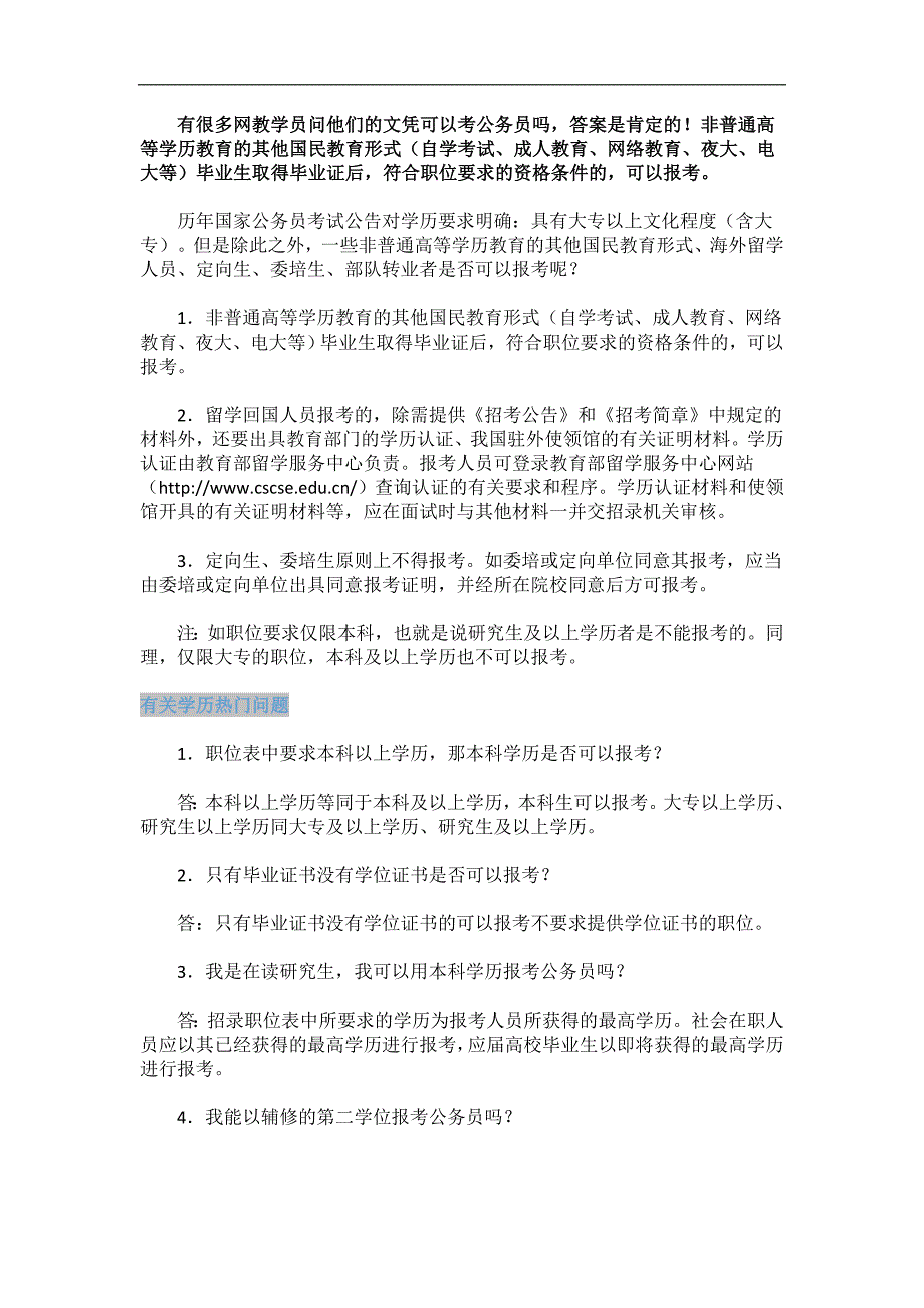 网络教育学历可以报考国家公务员考试_第1页