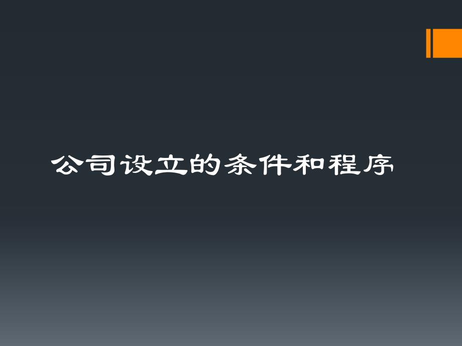 公司法——公司设立的条件和程序_第1页