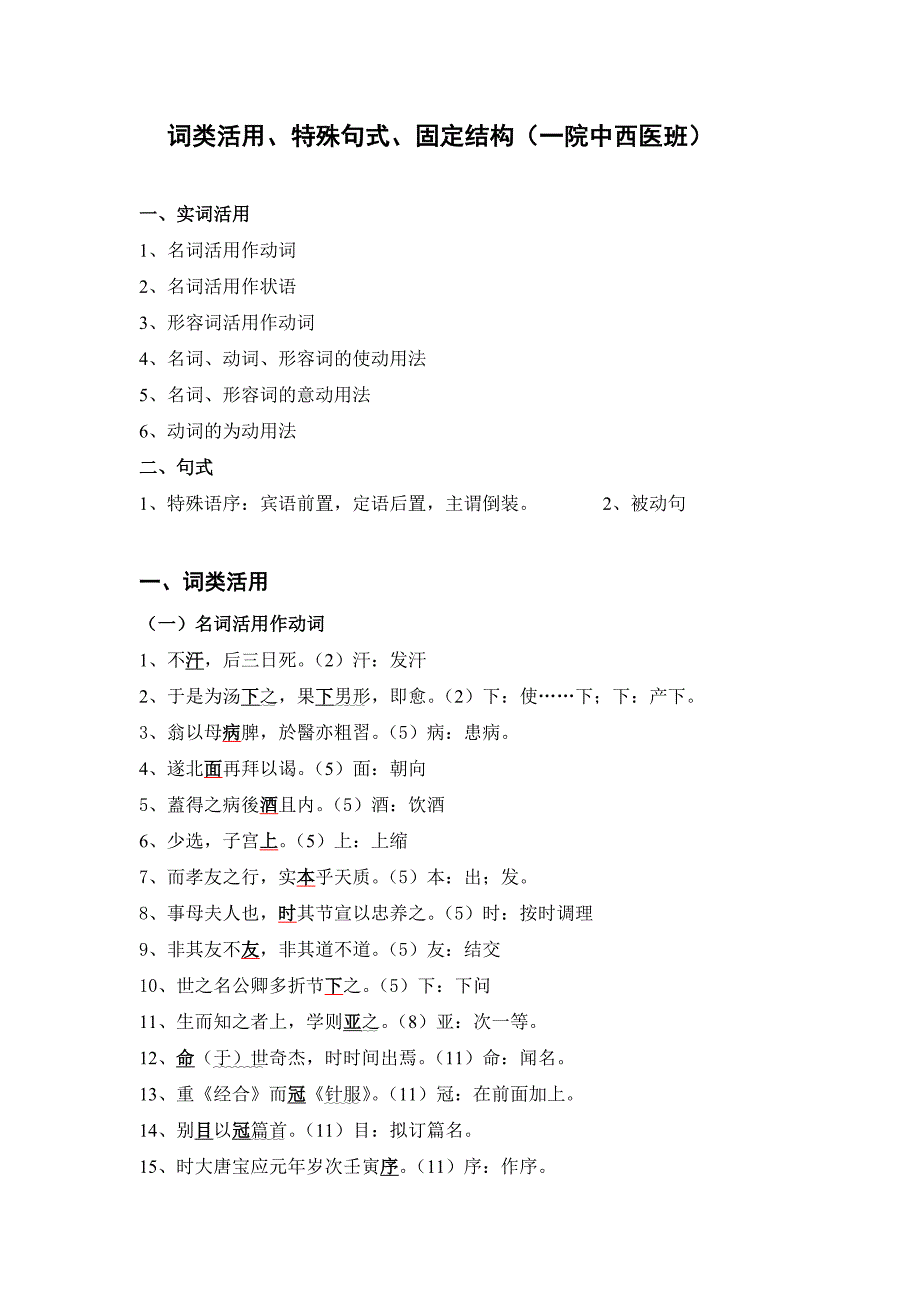 词类活用、句式、固定结构(一院中西医班)_第1页