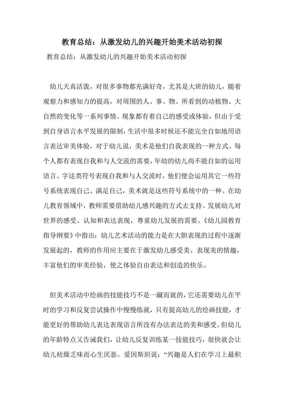 教育总结：从激发幼儿的兴趣开始美术活动初探_第1页