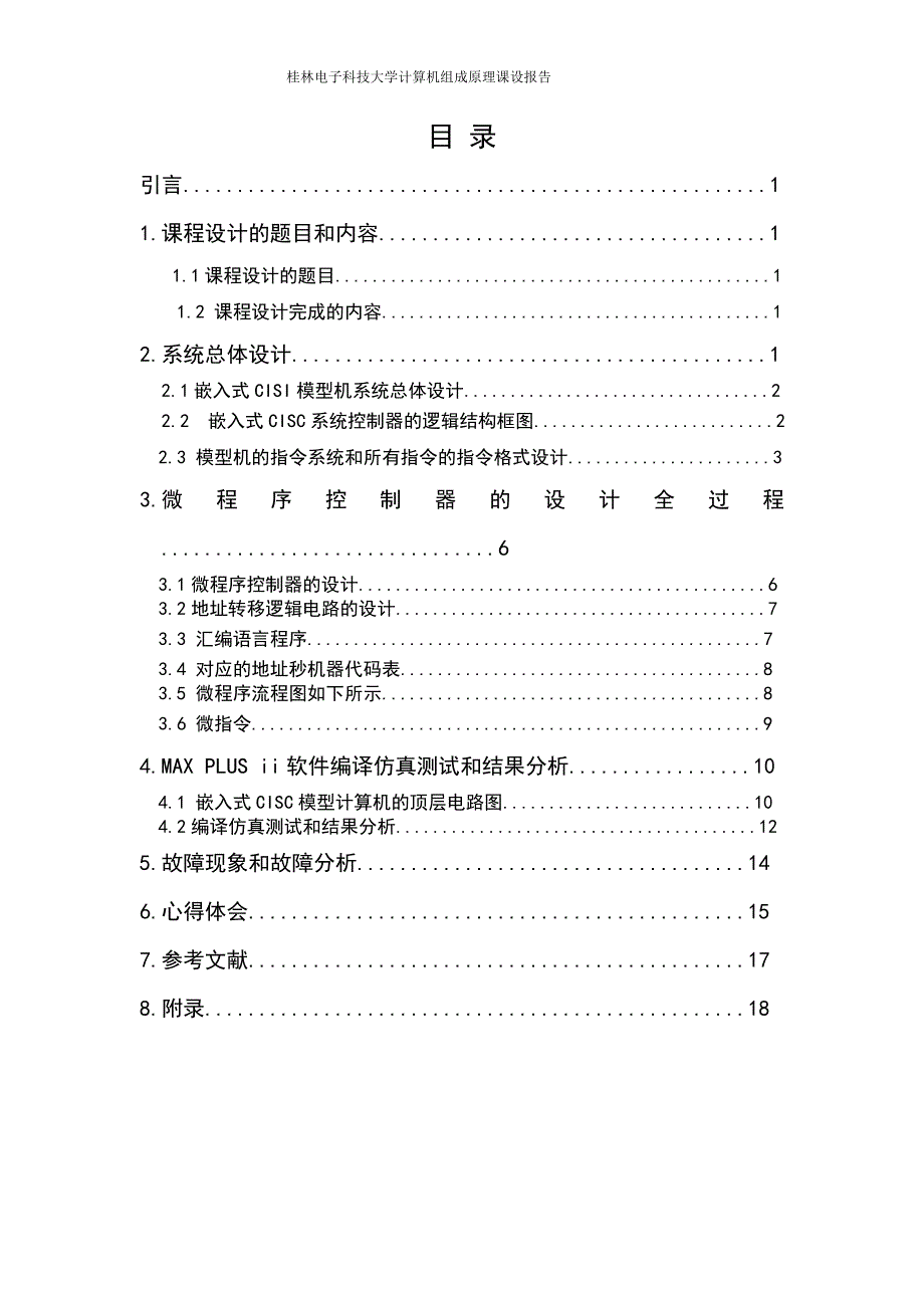 1200360204计算机组成原理课程设计_第2页