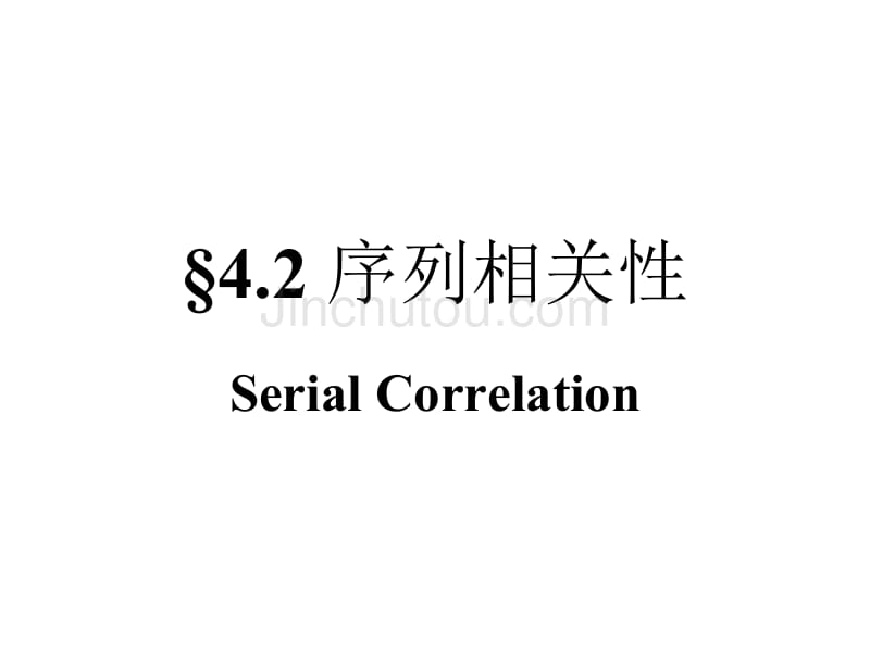 计量经济学-4.2序列相关性1_第1页