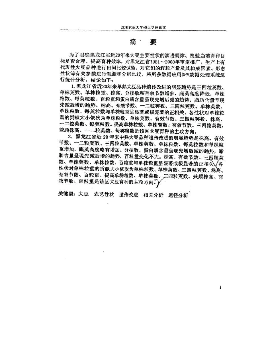 黑龙江省1981～2000年大豆主要性状遗传改进的研究_第2页