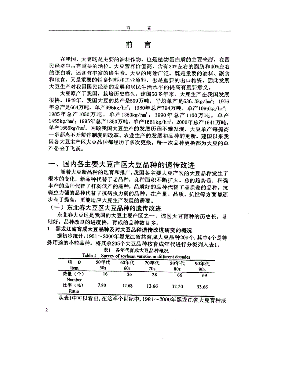 黑龙江省1981～2000年大豆主要性状遗传改进的研究_第3页
