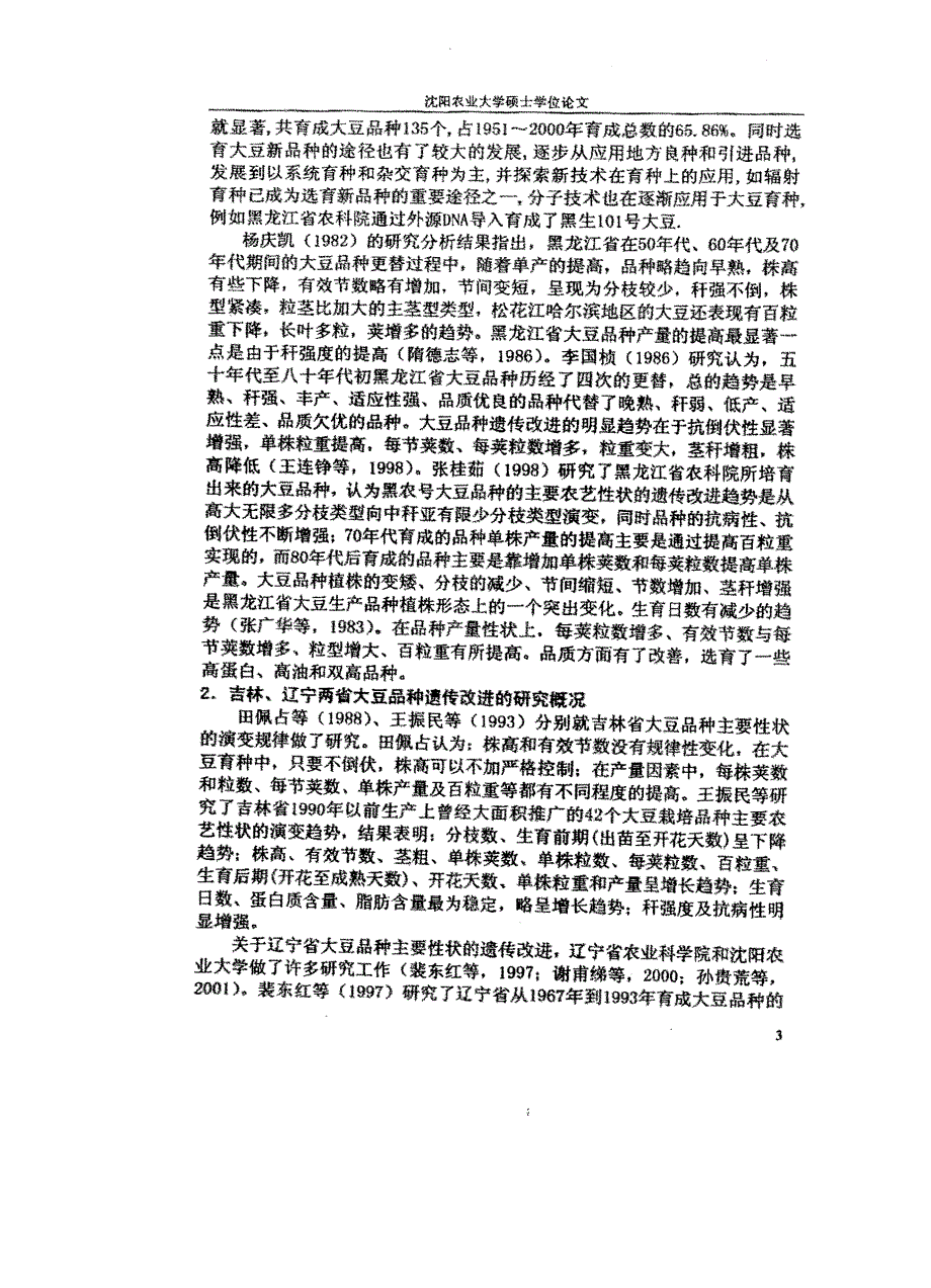 黑龙江省1981～2000年大豆主要性状遗传改进的研究_第4页