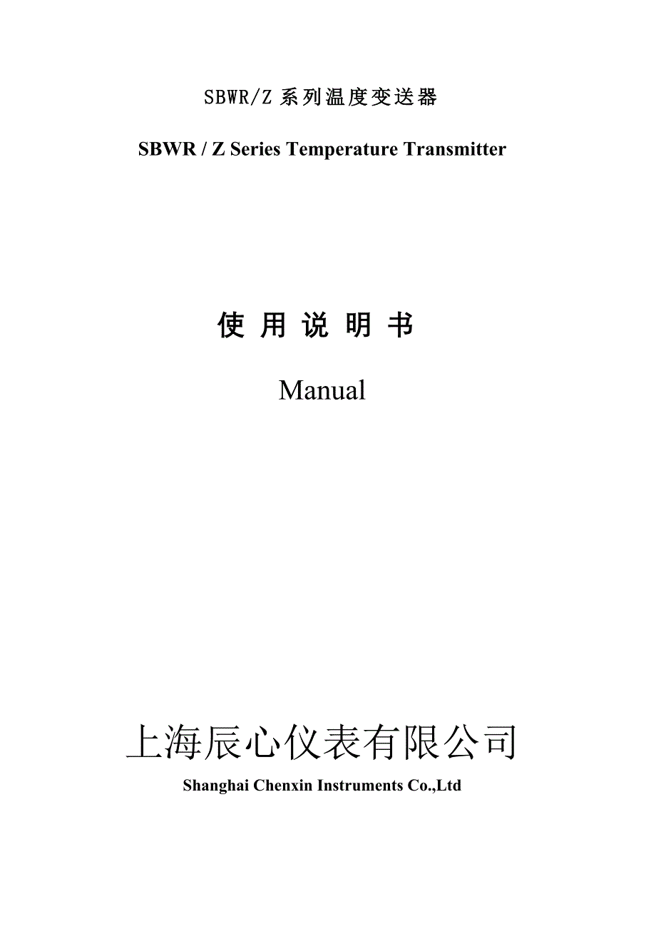 sbwr、z系列温度变送器_第1页