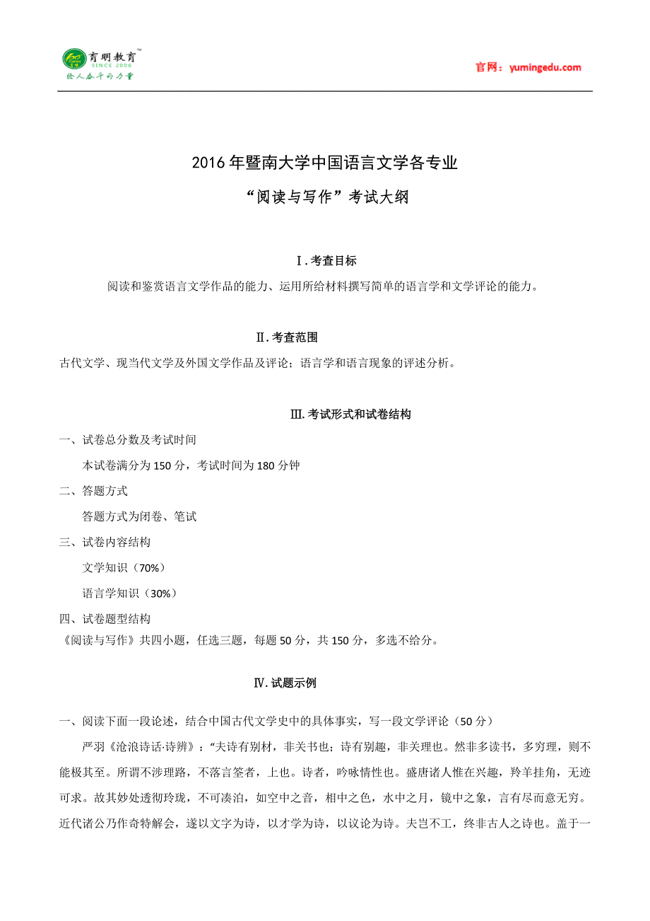 2016年暨南大学中国古代文学考研考试大纲(二)级考研复习规划_第1页