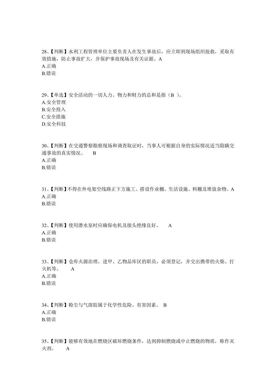 2014年全国水利安全生产知识网络竞赛试卷(8)含答案_第5页