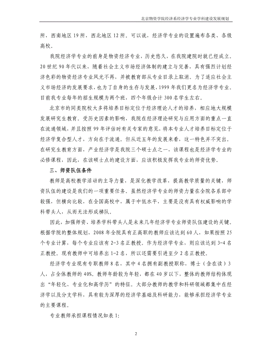 北京物资学院经济系经济学专业学科建设发展规划_第2页