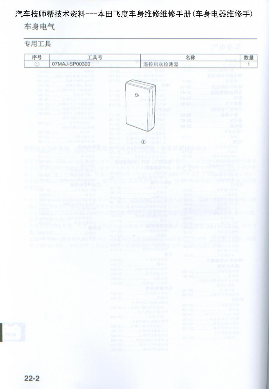 本田飞度车身维修维修手册(车身电器维修手)_第2页