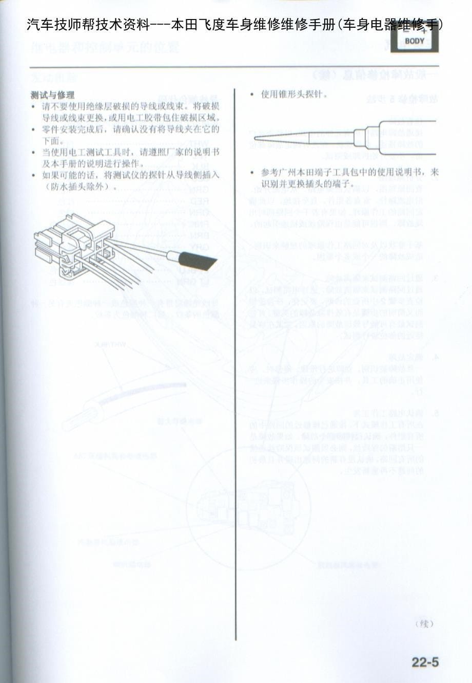 本田飞度车身维修维修手册(车身电器维修手)_第5页