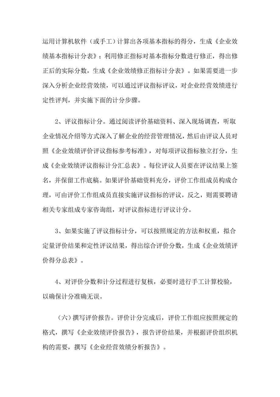 企业效绩评价操作细则_第4页