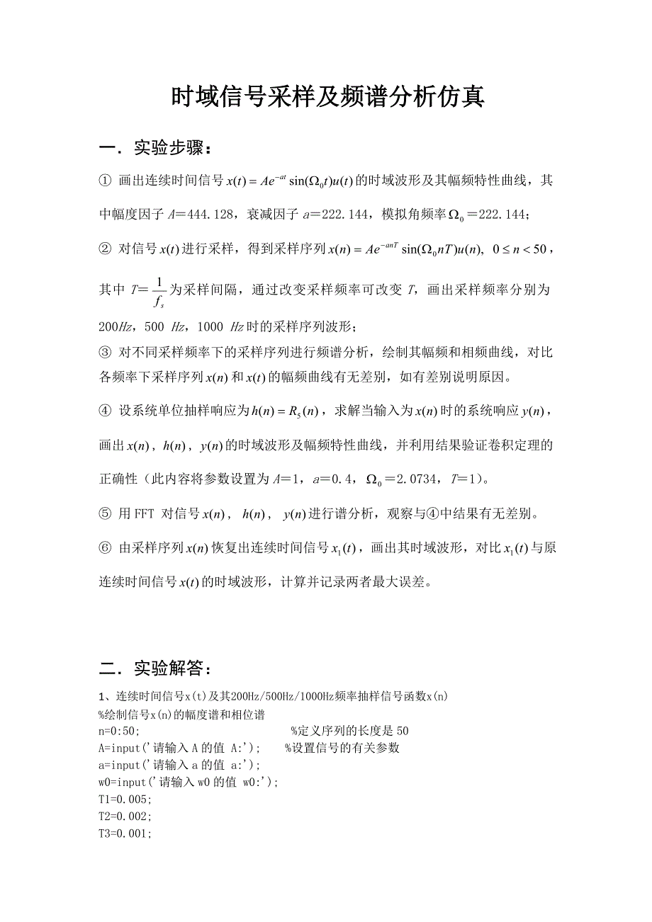 基于MATLAB 的时域信号采样及频谱分析_第1页