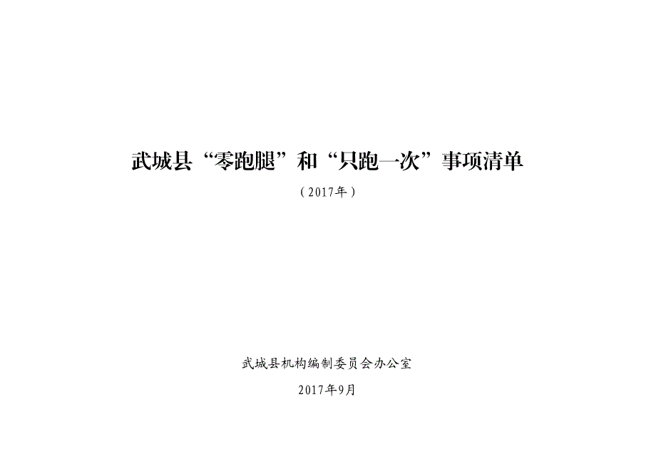 武城县零跑腿和只跑一次事项清单_第1页