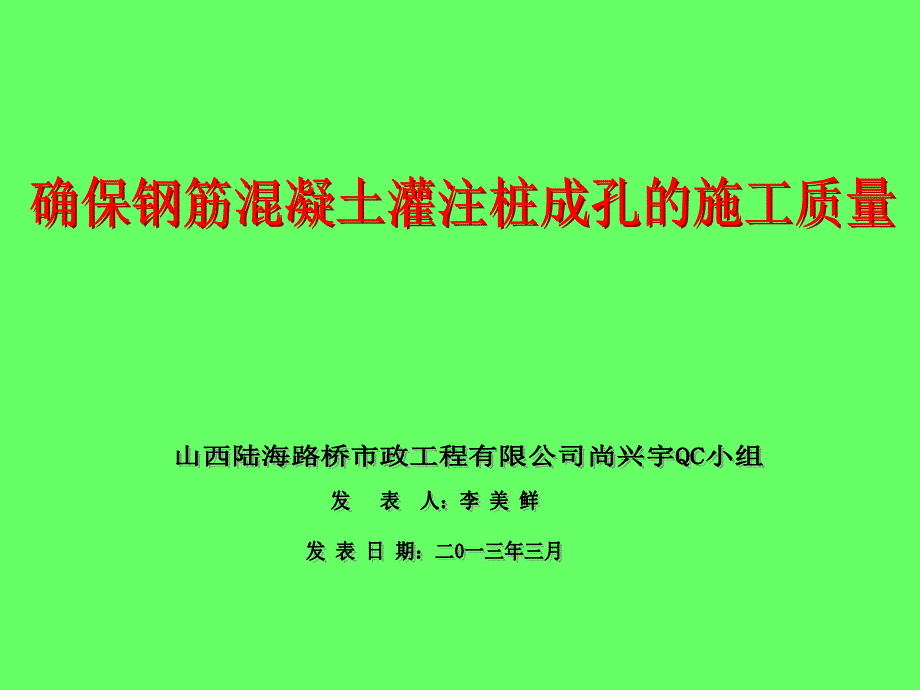 确保钢筋混凝土灌注桩成孔的施工质量 演示文稿_第1页