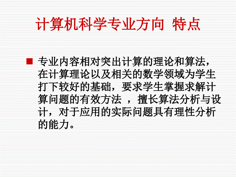 计算机科学与技术专业规范（计算机科学方向）_第4页