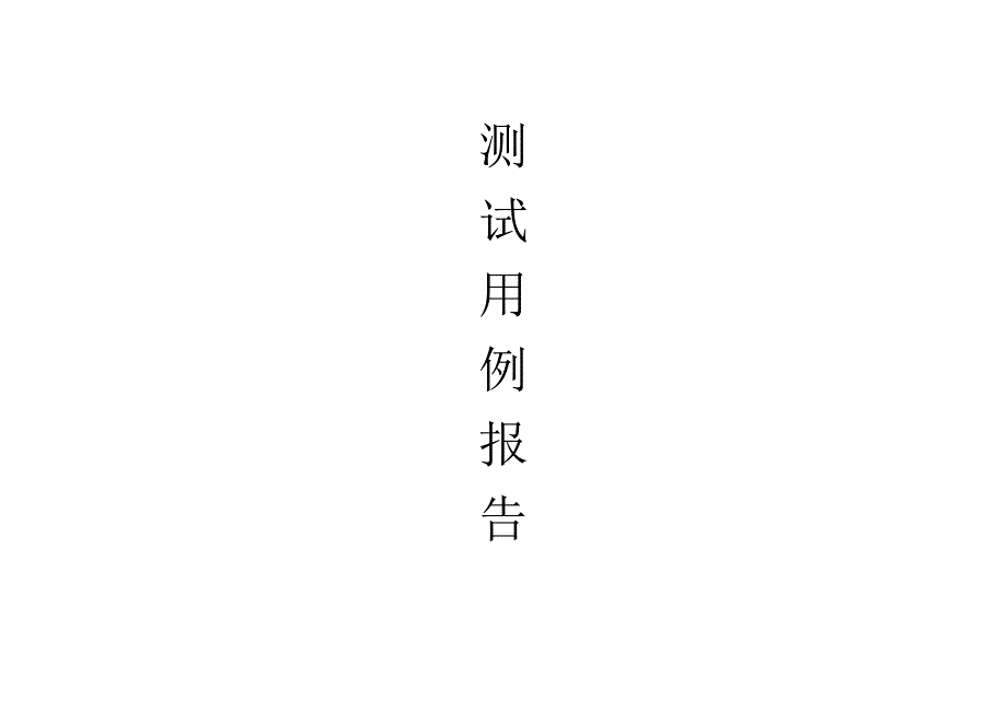 软件测试用例报告模板_第1页