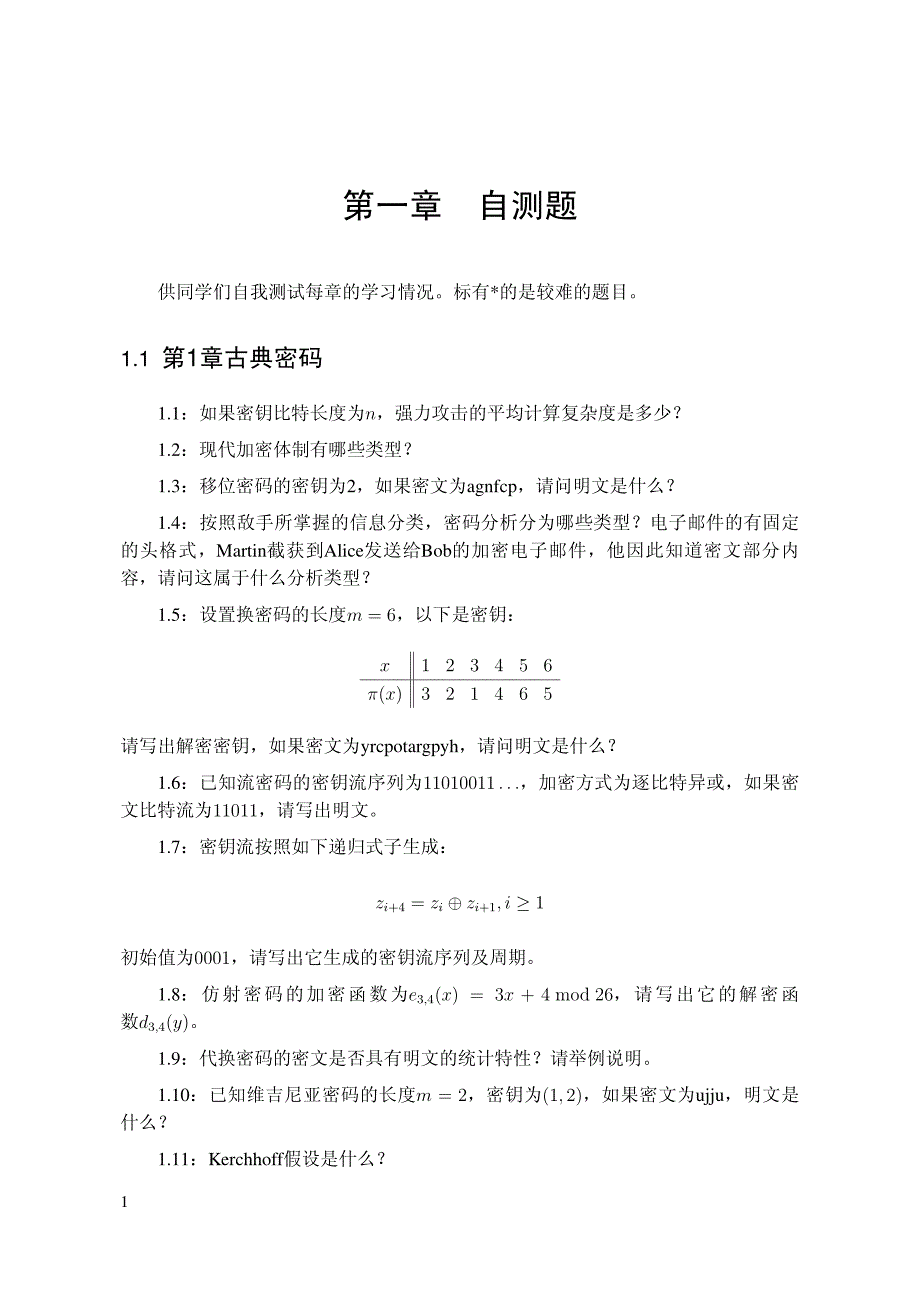 密码学原理与实践自测题及答案_第2页