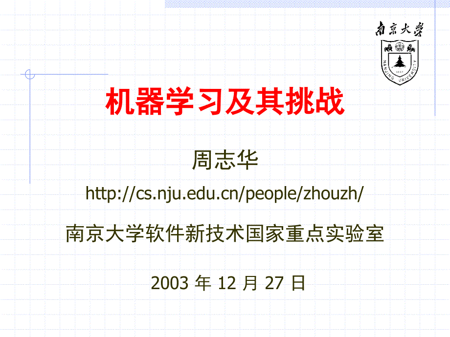 机器学习及其挑战_第1页