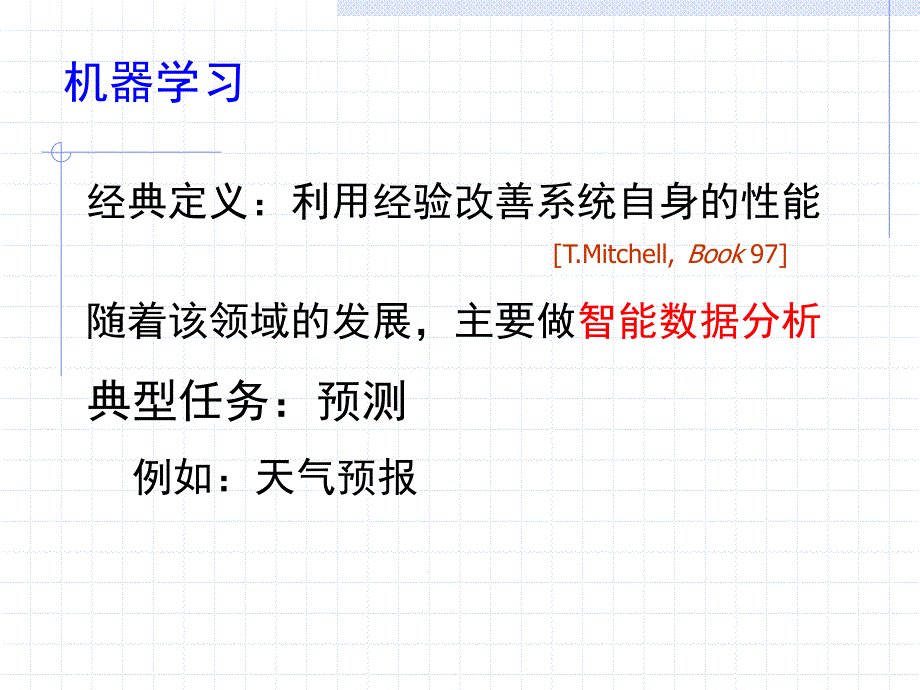 机器学习及其挑战_第3页