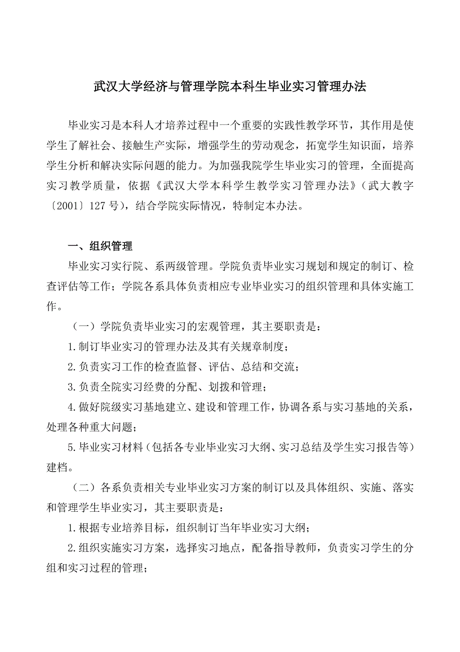 武汉大学经济与管理学院本科生毕业实习管理办法_第1页