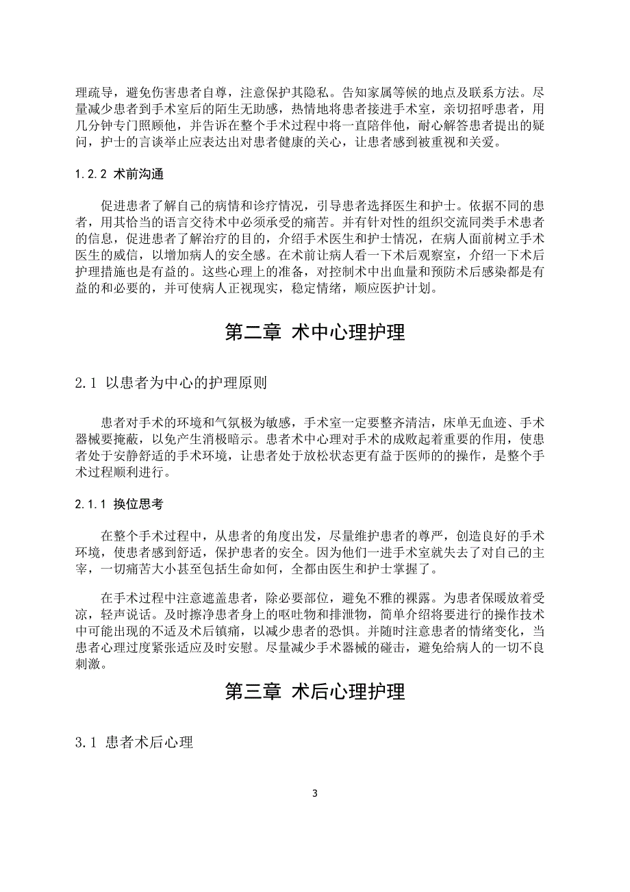 手术病人的心理护理毕业论文_第4页