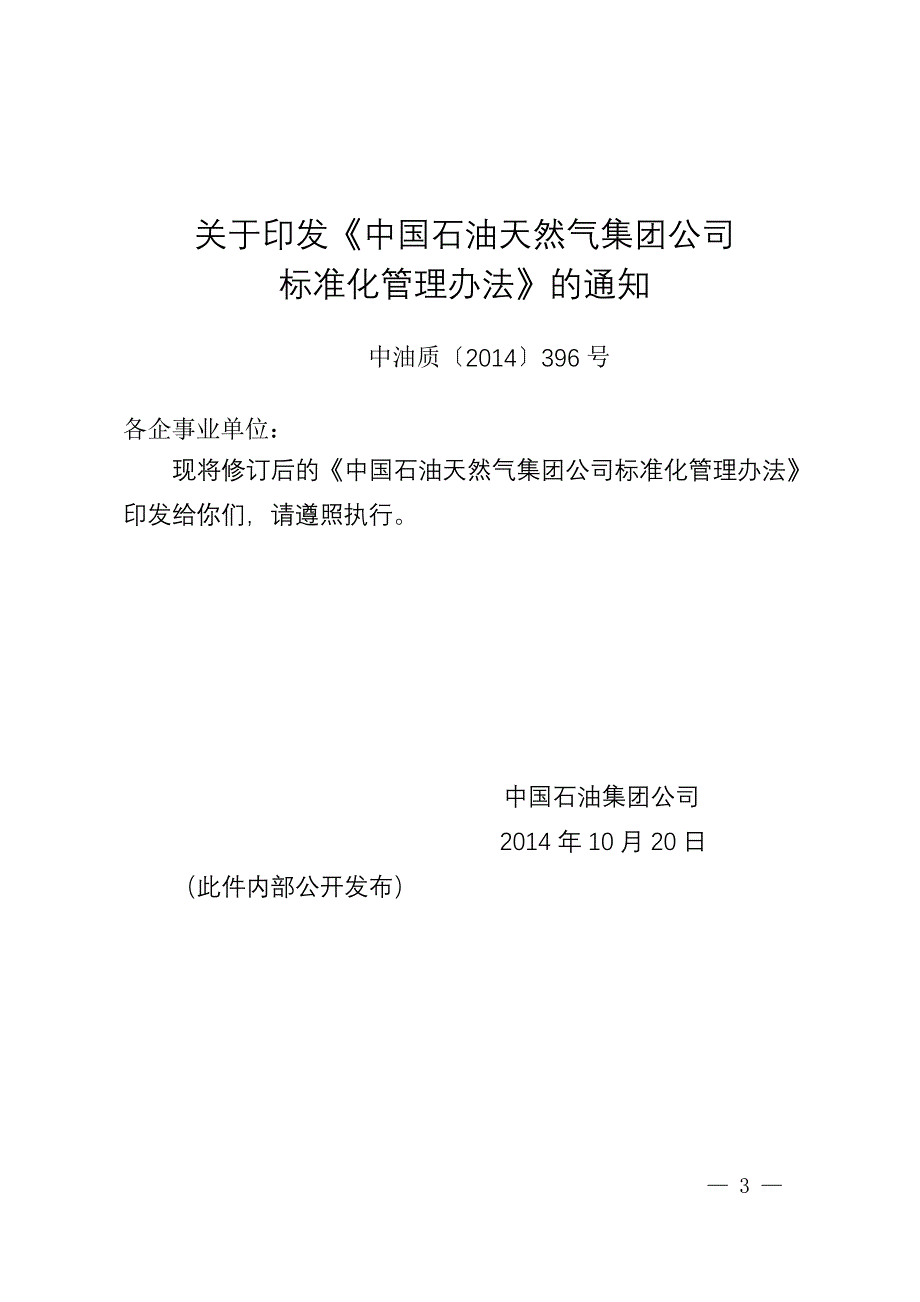 中国石油天然气集团公司标准化管理办法_第1页