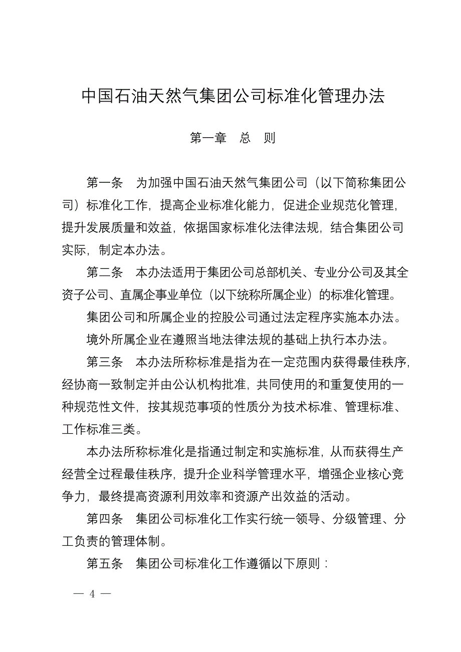 中国石油天然气集团公司标准化管理办法_第2页