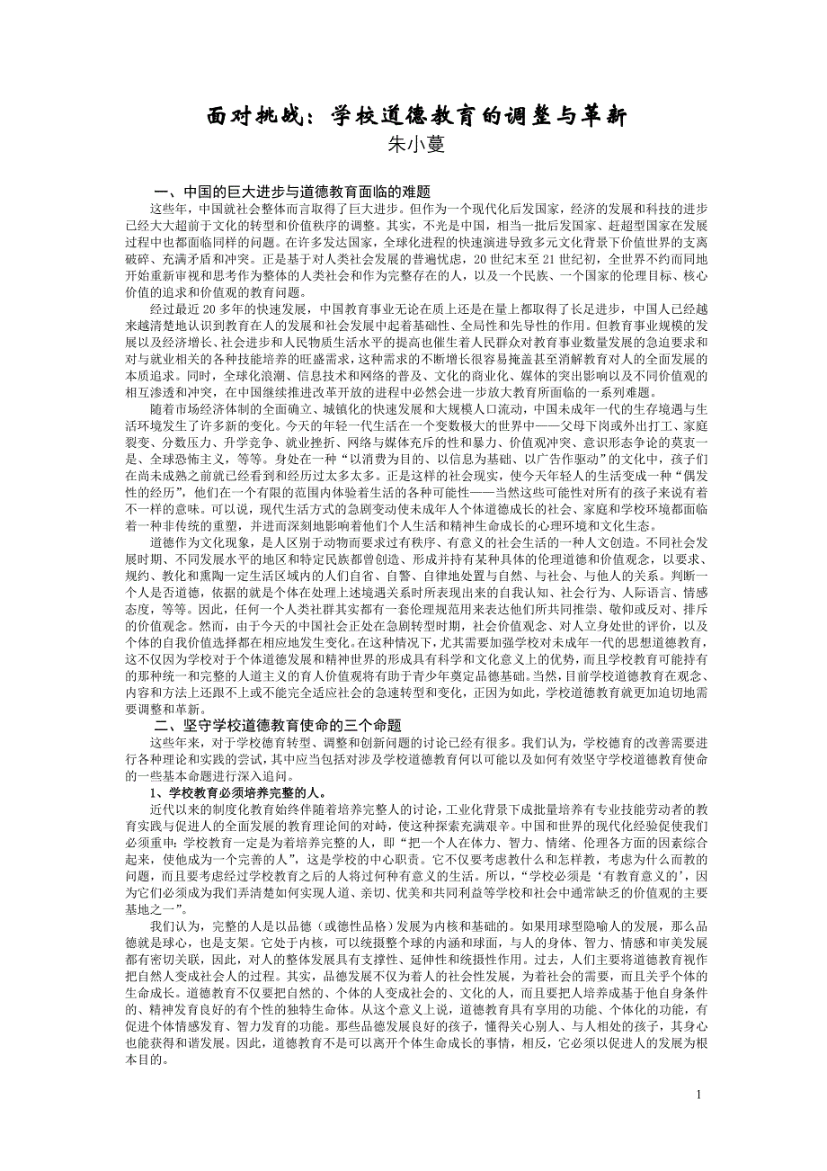 面对挑战∶学校道德教育的调整与革新_第1页